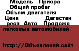  › Модель ­ Приора  › Общий пробег ­ 200 › Объем двигателя ­ 16 › Цена ­ 160 000 - Дагестан респ. Авто » Продажа легковых автомобилей   